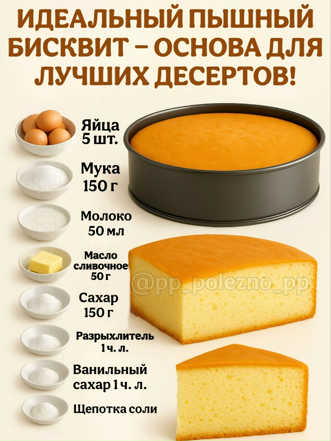 Бисквит пышный и идеальный